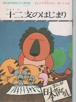 まんが日本昔ばなし 第14巻 |本 | 通販 | Amazon