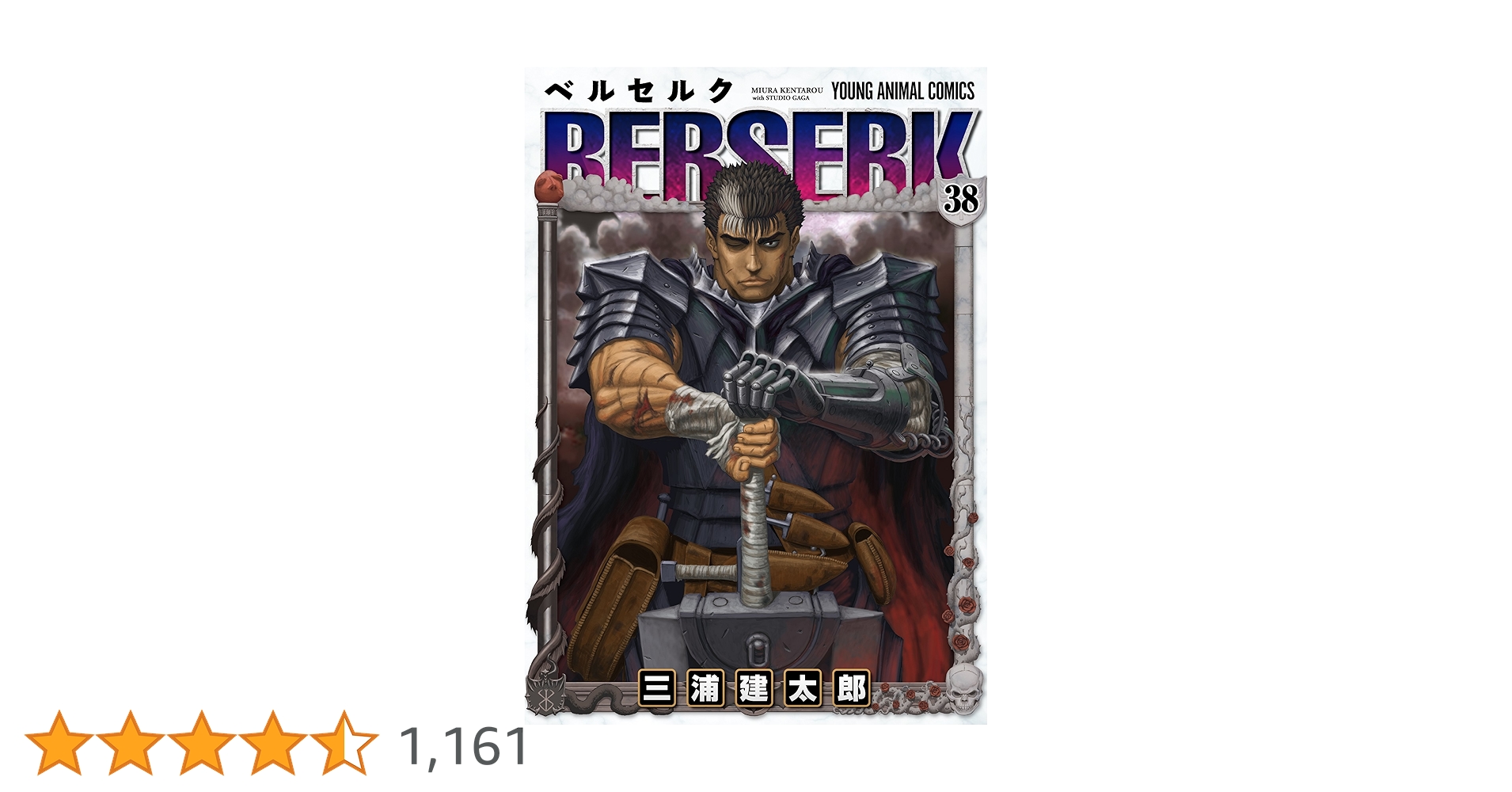ベルセルク 38 (ヤングアニマルコミックス) | 三浦建太郎 | 青年マンガ