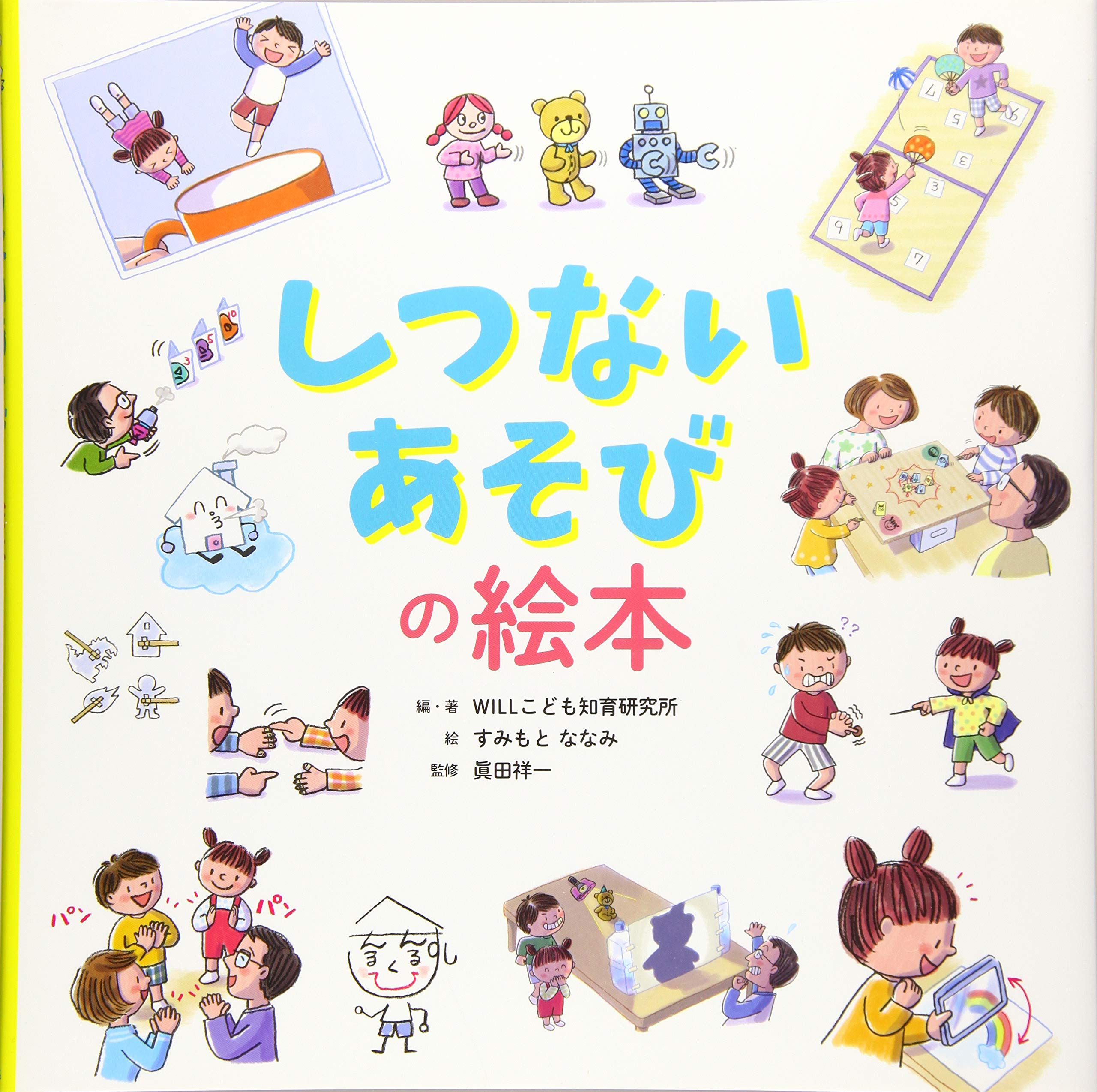 Amazon.co.jp: しつないあそびの絵本 : WILLこども知育研究所, すみも