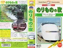 にっぽんの歌　ビクター編　 [VHS] Amazon.co.jp: のりものの歌 でんしゃ・きかんしゃ〜レールを