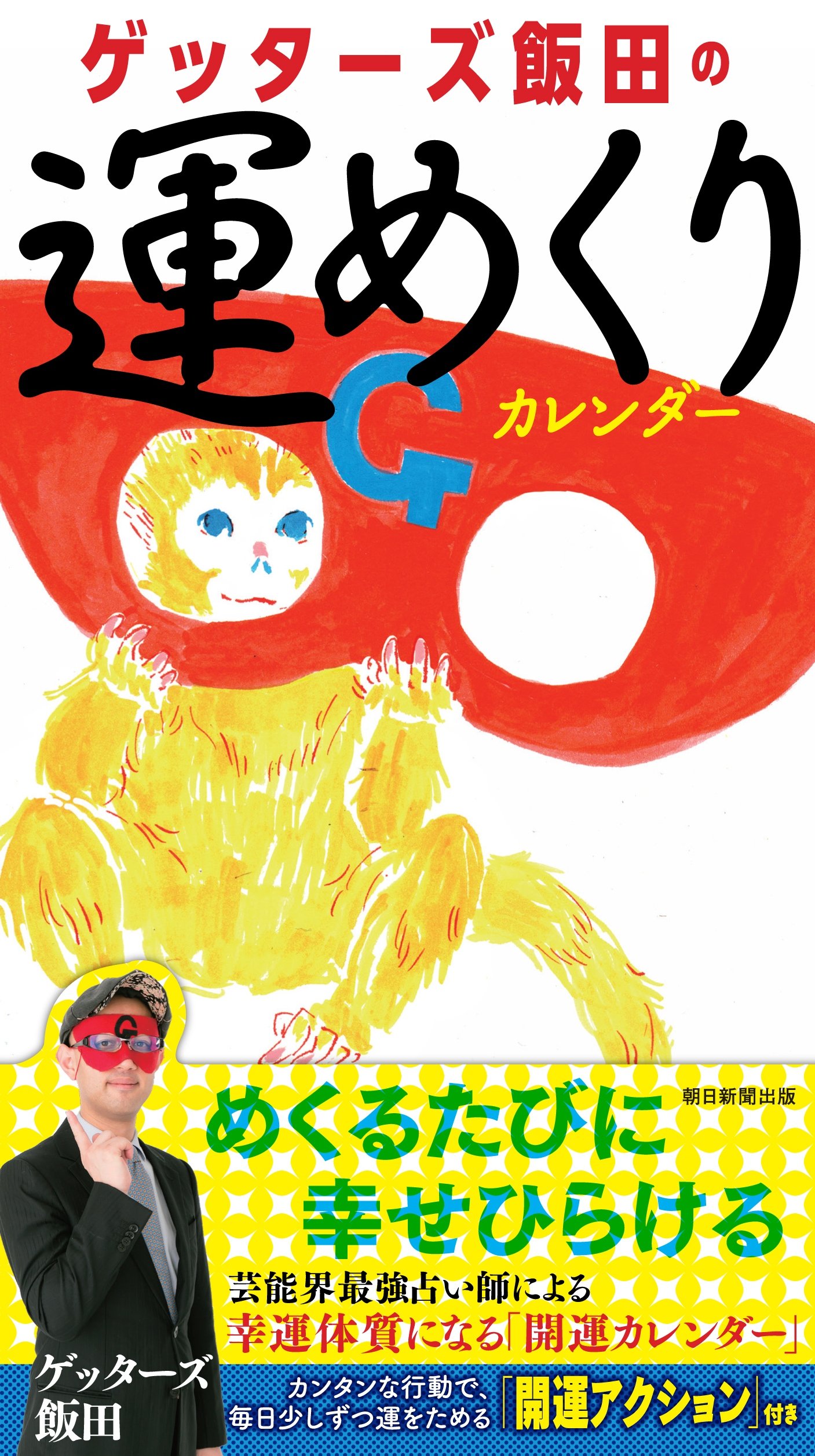 日めくり ゲッターズ飯田の運めくりカレンダー カレンダー ゲッターズ飯田 本 通販 Amazon