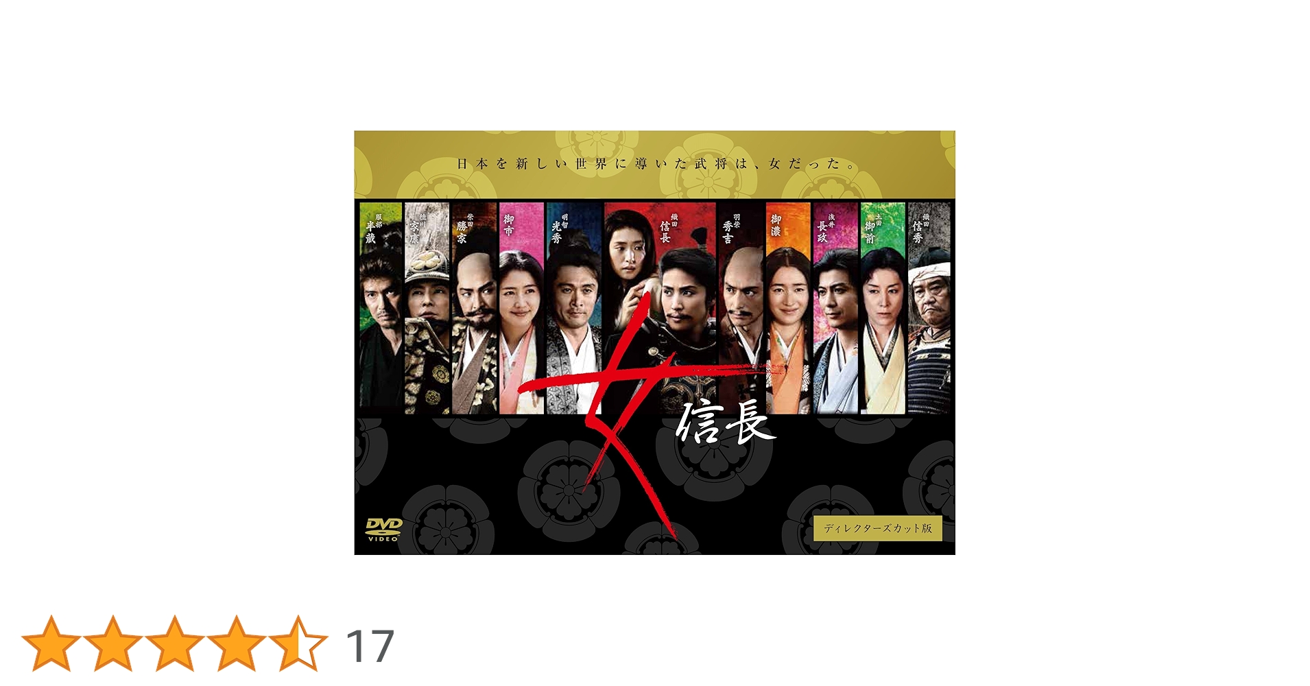 女信長　ディレクターズカット版　ＤＶＤ－ＢＯＸ Amazon.co.jp: 女信長 ディレクターズカット版 DVD-BOX : 天海