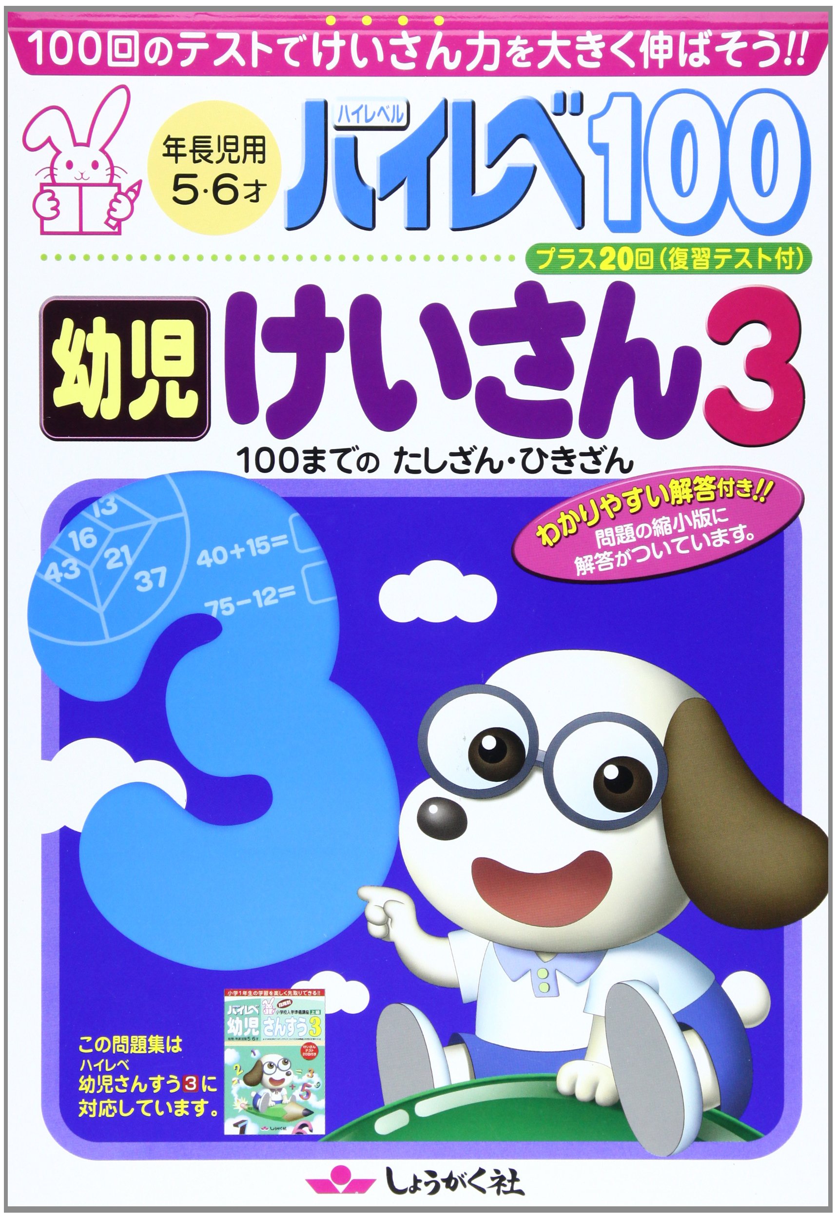 ハイレベ100幼児けいさん (3) |本 | 通販 | Amazon