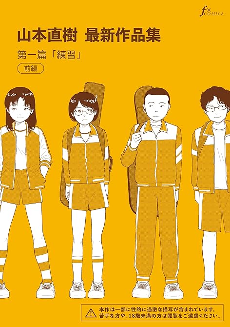 『山本直樹最新作品集　第一編「練習」前編』の表紙イラスト 電子書籍 漫画