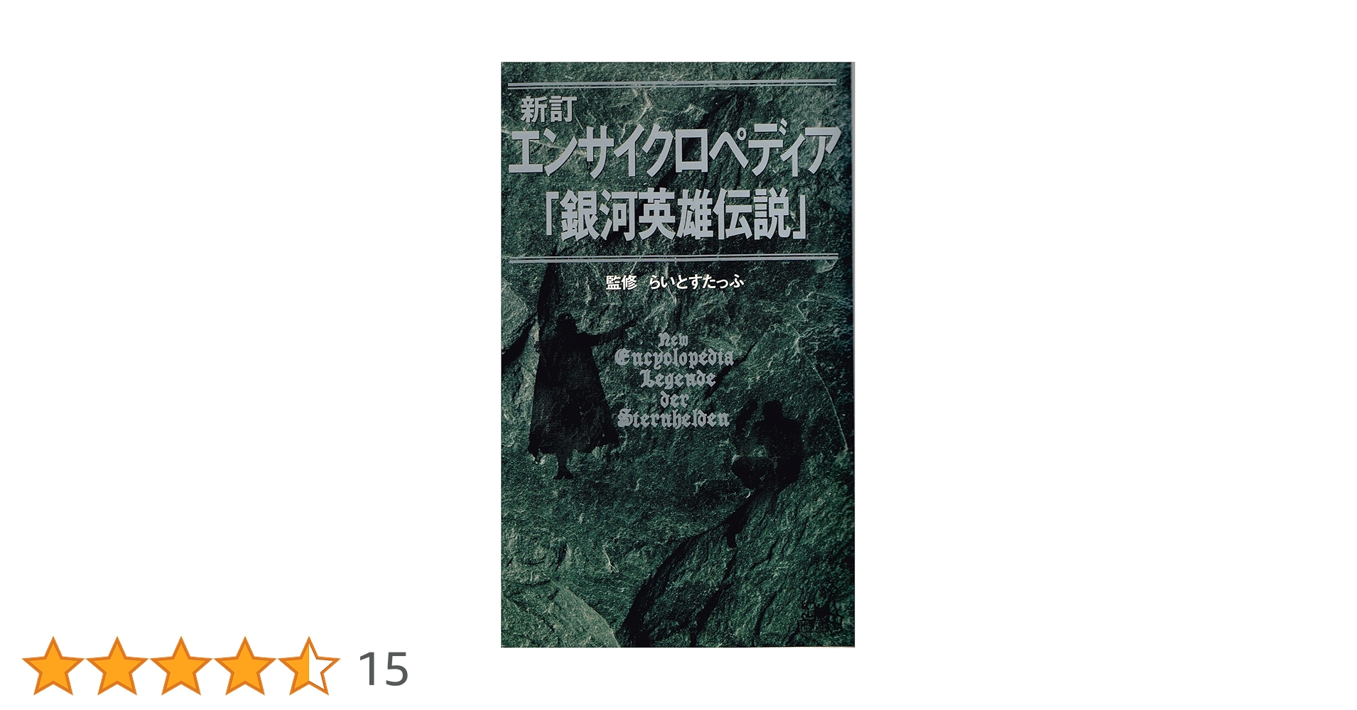 Amazon.co.jp: エンサイクロペディア銀河英雄伝説 新訂 (TOKUMA