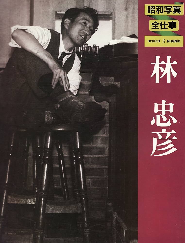 林忠彦写真全集 林忠彦写真全集 | 林 忠彦 |本 | 通販 | Amazon