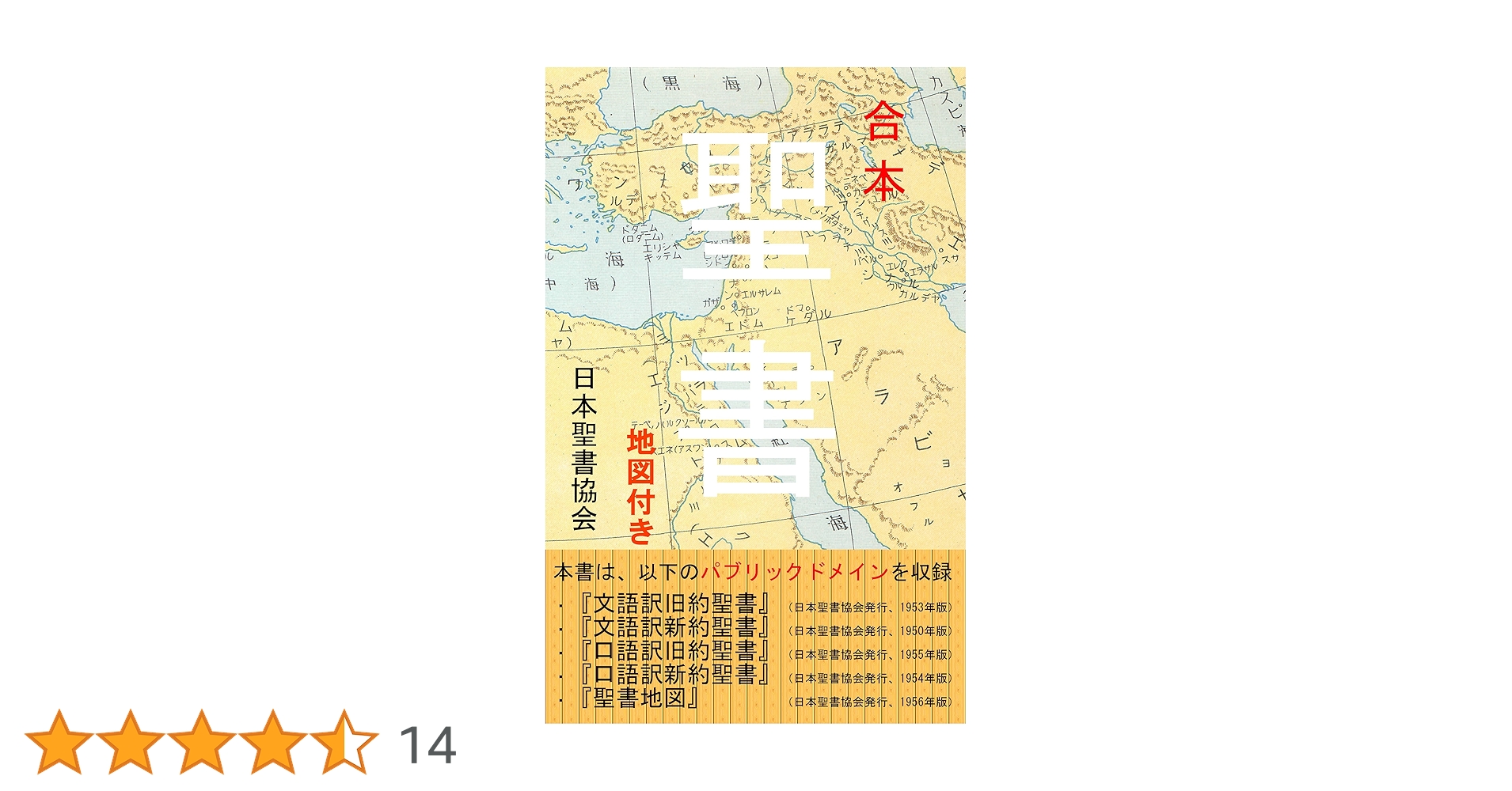 Amazon.co.jp: 合本 聖書地図付き 電子書籍: 日本聖書協会