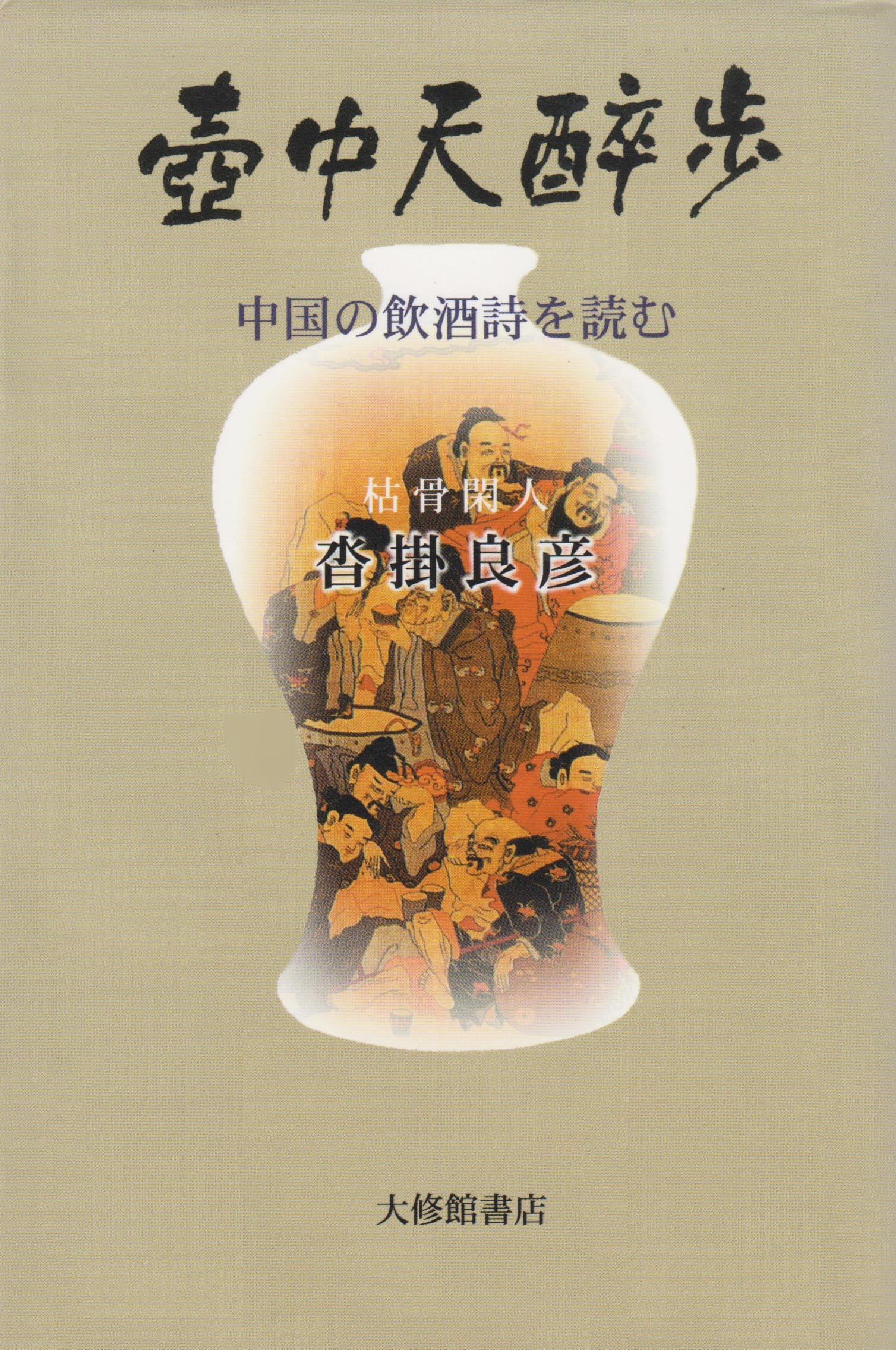 壺中天酔歩: 中国の飲酒詩を読む | 沓掛 良彦 |本 | 通販 | Amazon