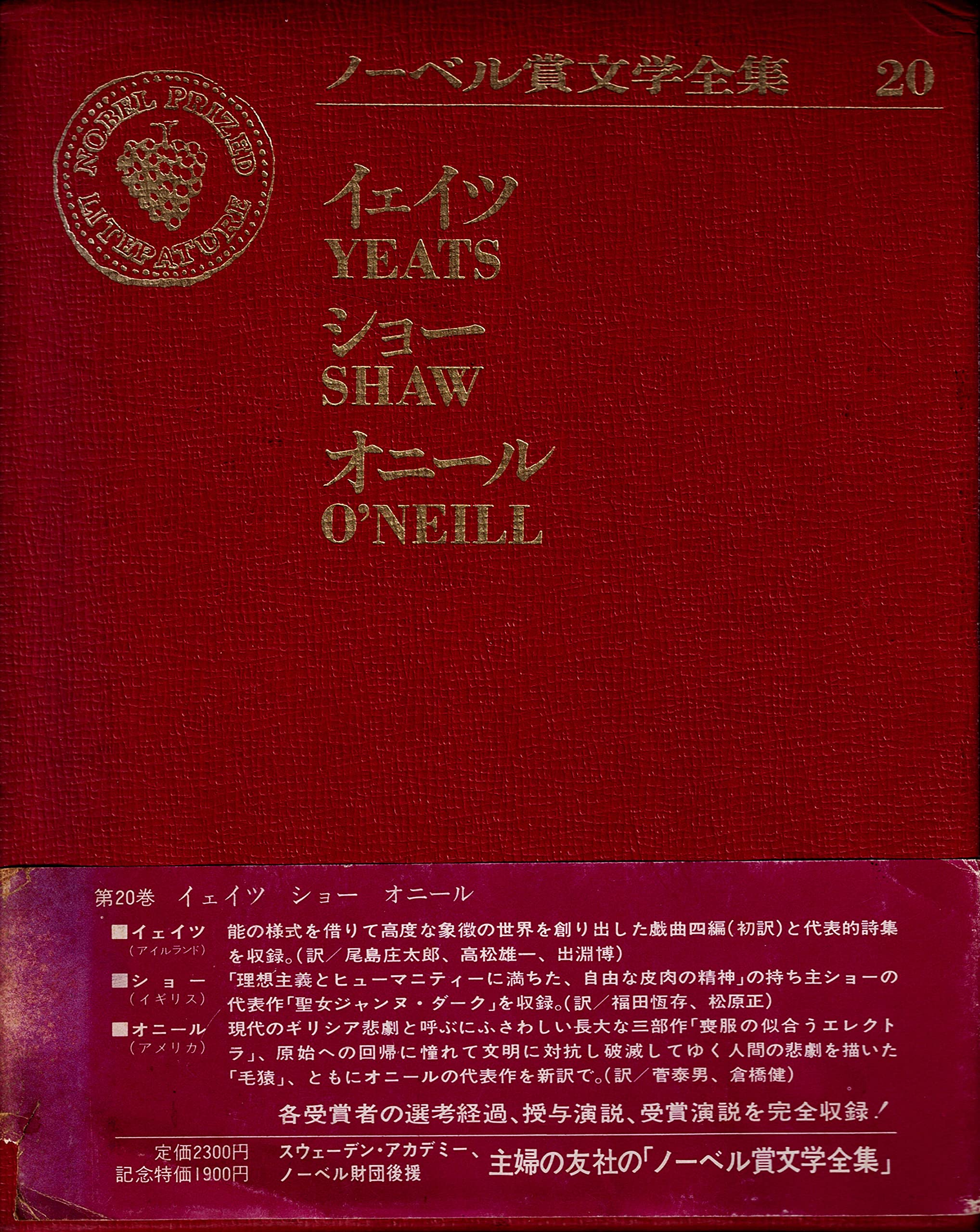 ノーベル賞文学全集〈20〉ウィリアム・バトラー・イェイツ.ジョージ ノーベル賞文学全集〈20〉ウィリアム・バトラー・イェイツ.ジョージ