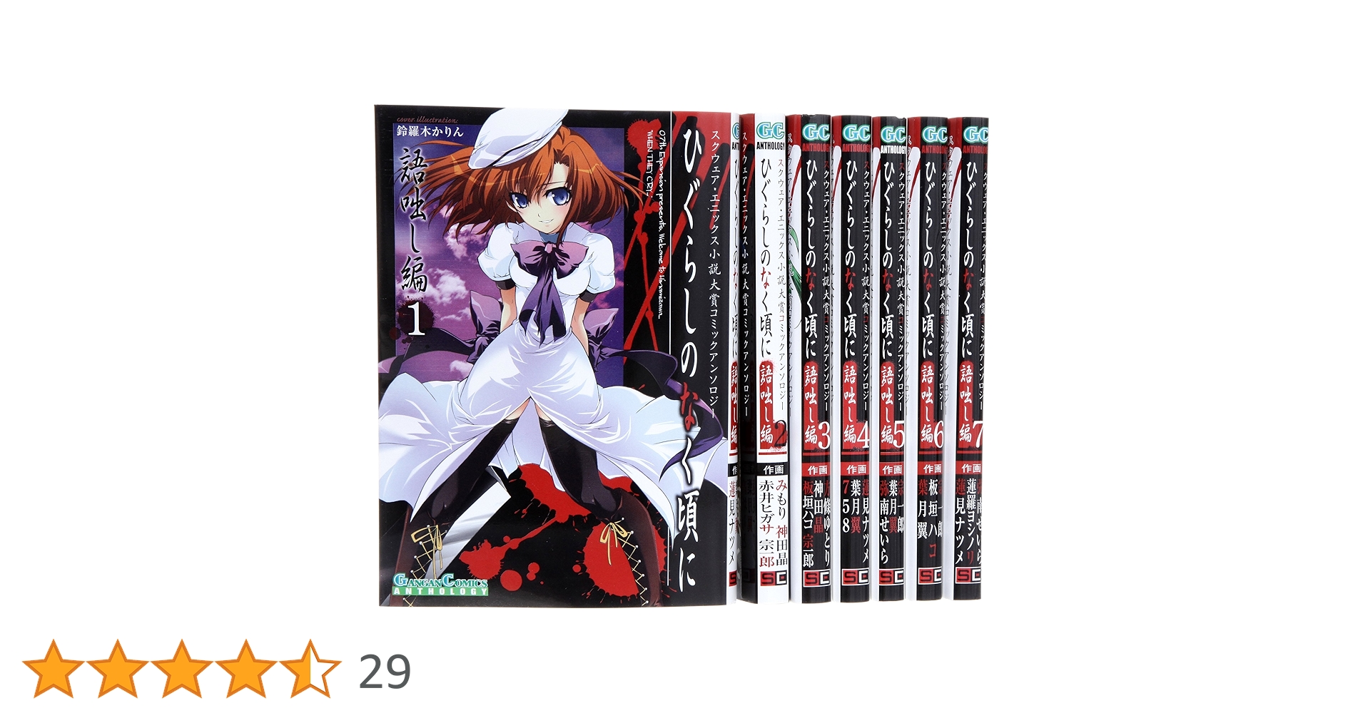 ひぐらしのなく頃に　アンソロジーセット Amazon.co.jp: ひぐらしのなく頃に 新奇譚集(アンソロジー