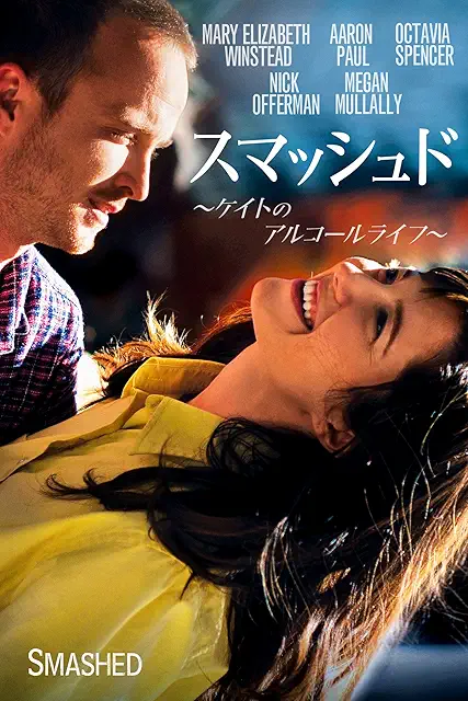 スマッシュド／ケイトのアルコールライフ