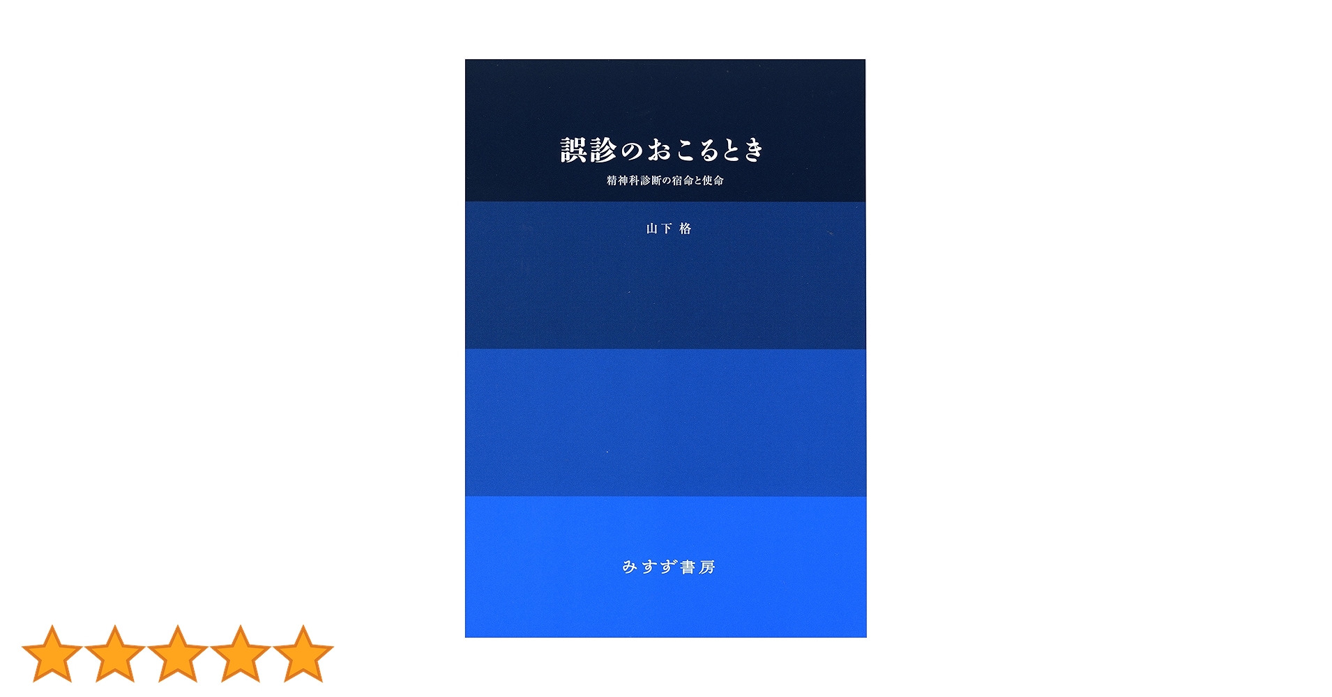 【中古】 誤診のおこるとき 精神科診断の宿命と使命 新装版/みすず書房/山下格 Amazon.co.jp: 誤診のおこるとき――精神科診断の宿命と使命 [新装