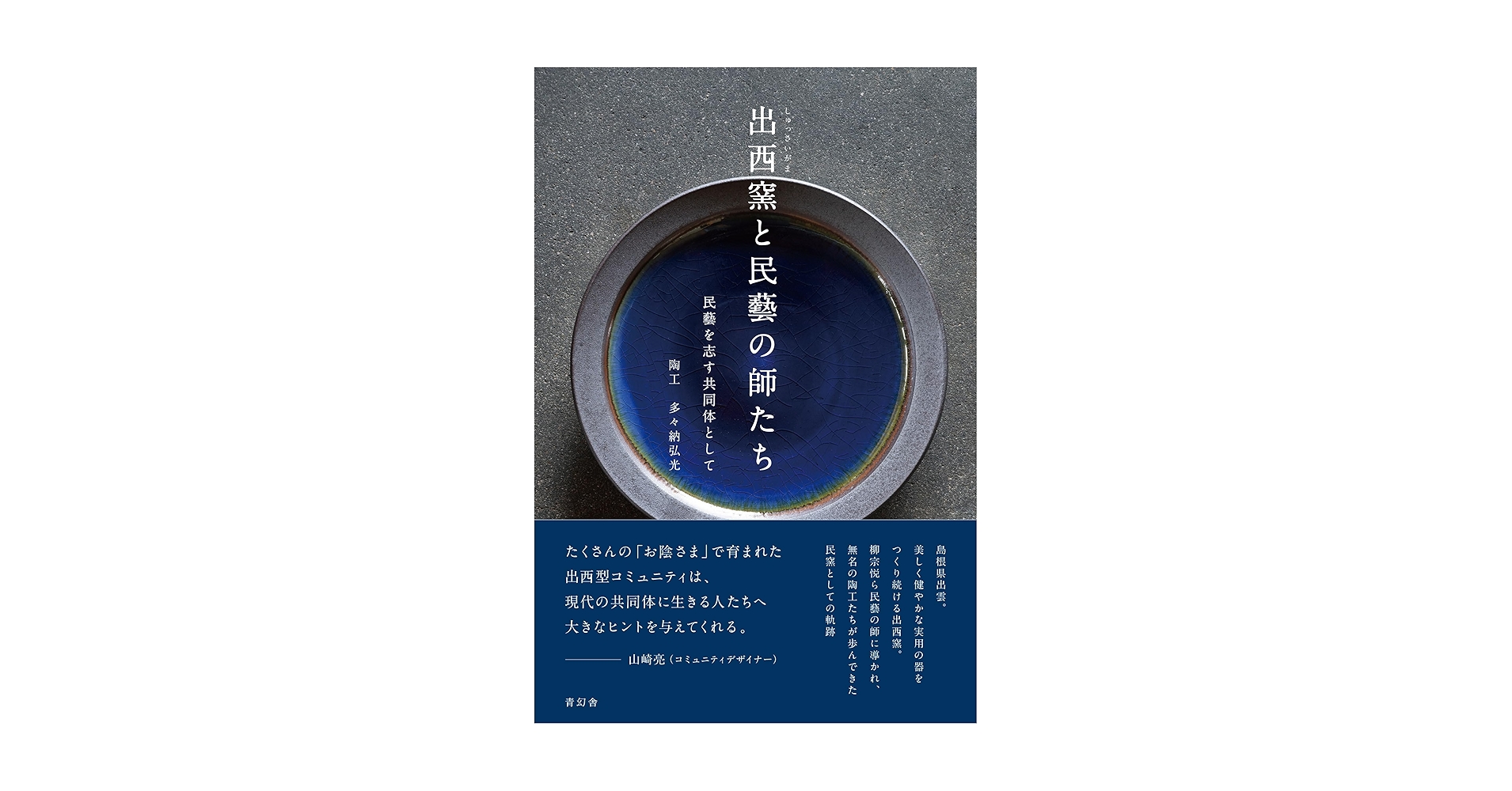 出西窯と民藝の師たち 民藝を志す共同体として | 多々納弘光 |本