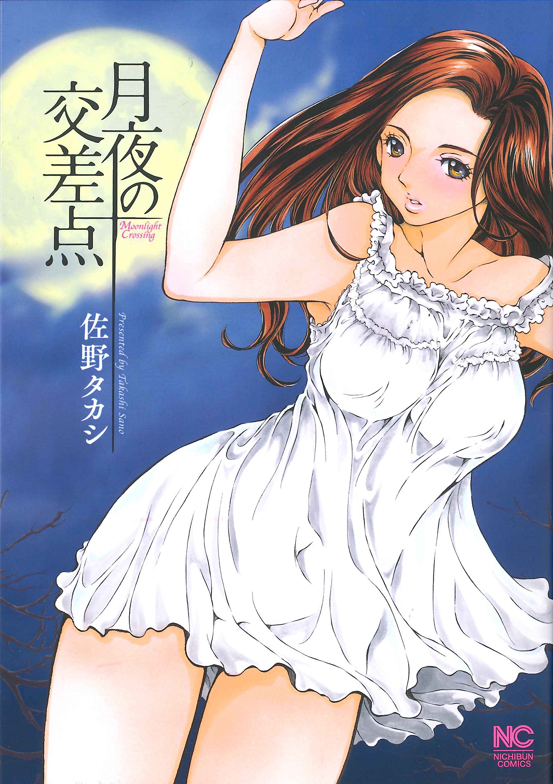 月夜の交差点 ニチブンコミックス 佐野 タカシ 本 通販 Amazon