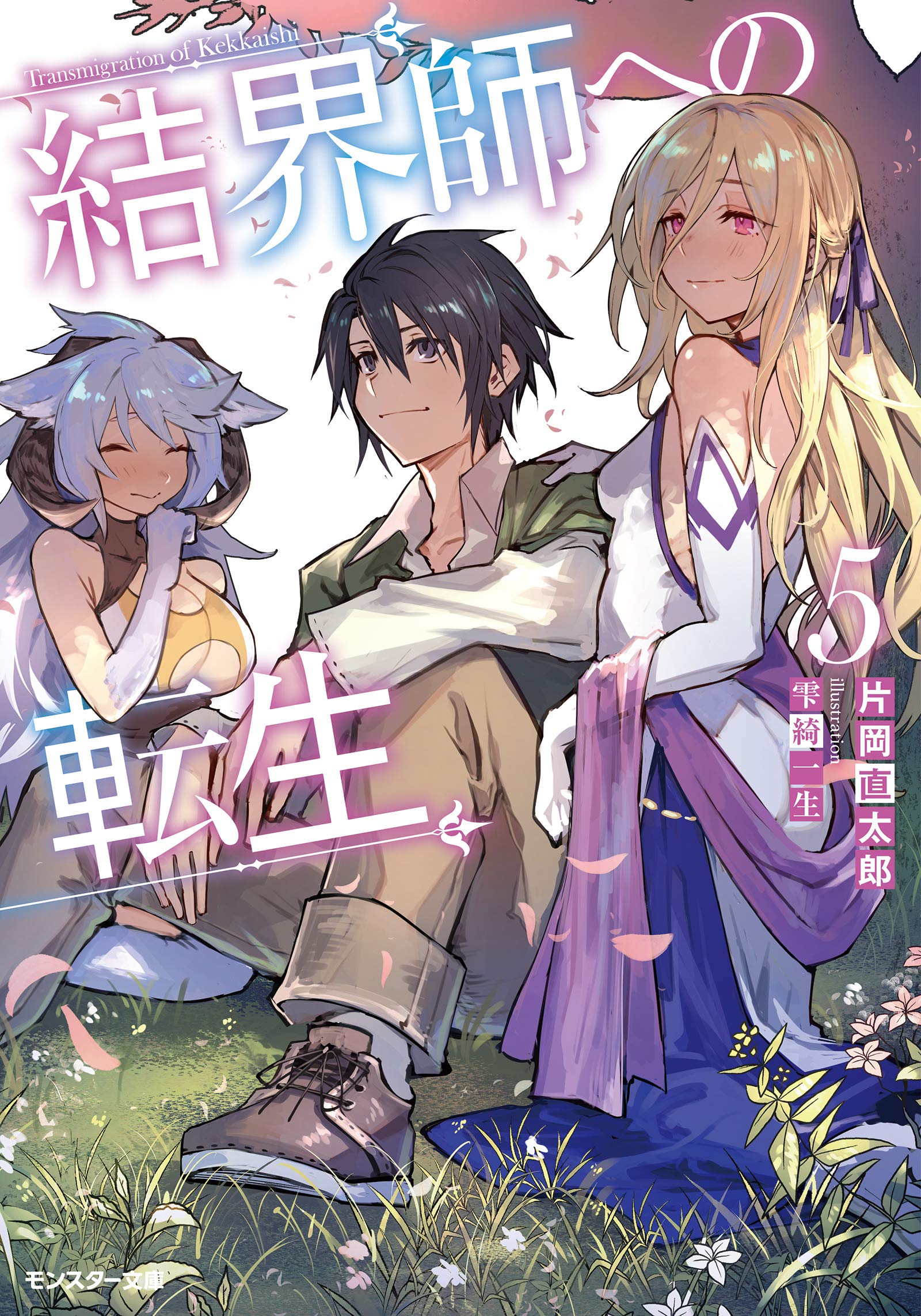 Amazon.co.jp: 結界師への転生(5) (モンスター文庫) : 片岡 直太郎, 雫