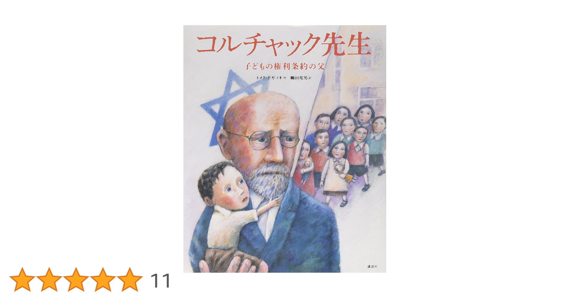Amazon.co.jp: コルチャック先生 子どもの権利条約の父 (講談社の翻訳
