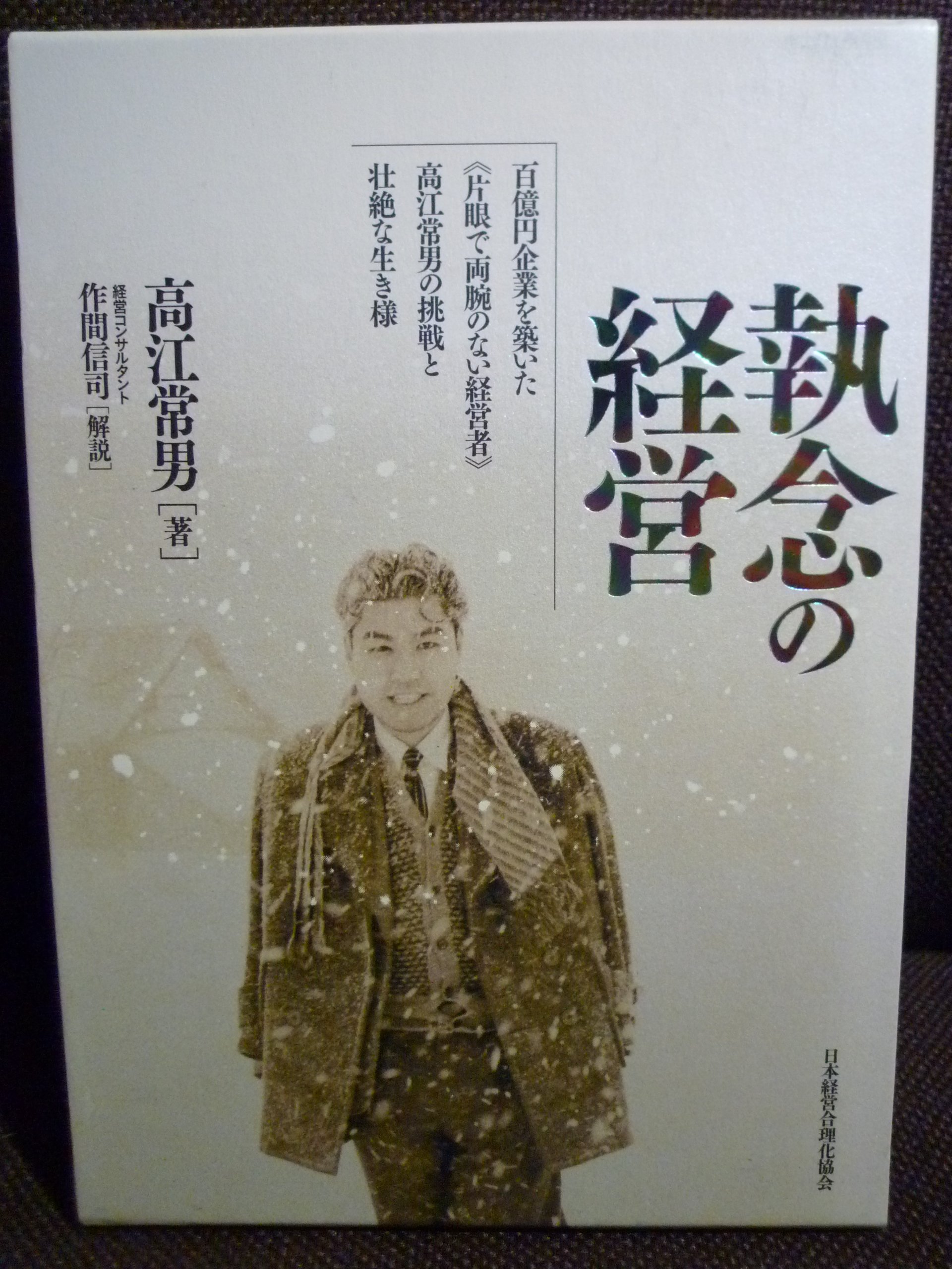 執念の経営（高江常男著） 執念の経営 : 百億円企業を