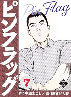 ピンフラッグ 7 (エンペラーズコミックス)