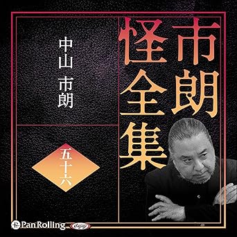  市朗怪全集 五十六 