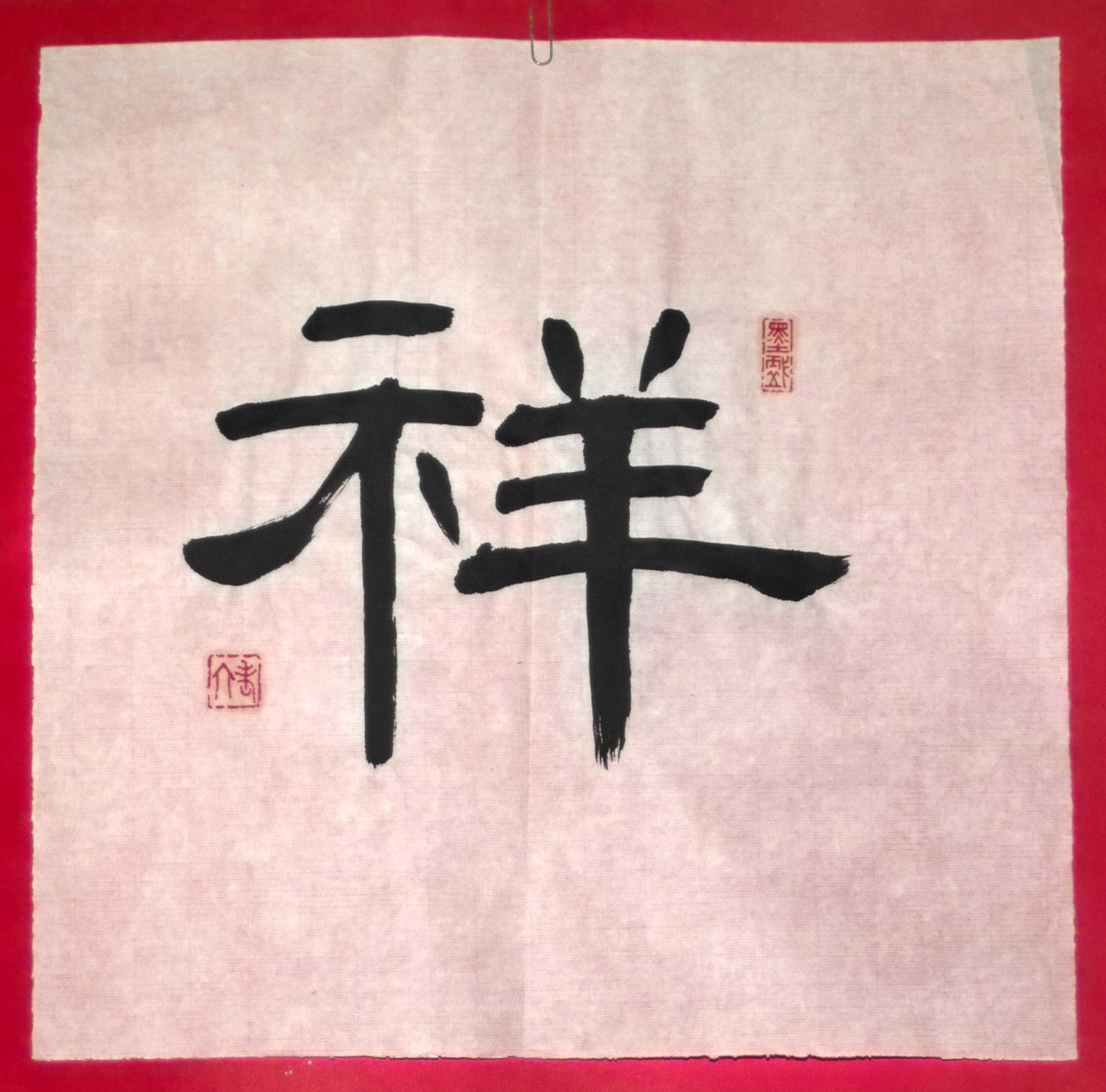 Amazon.com: Hand Written Chinese Calligraphy JI XIANG RU YI