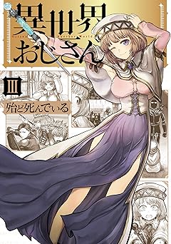 異世界おじさん