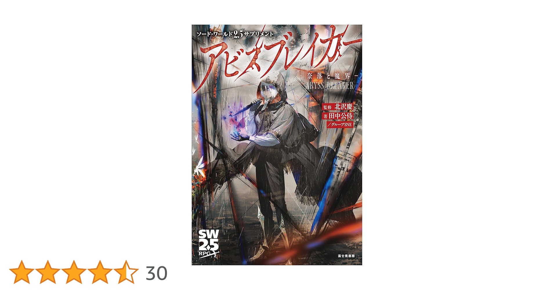 Amazon.co.jp: ソード・ワールド2.5サプリメント アビス