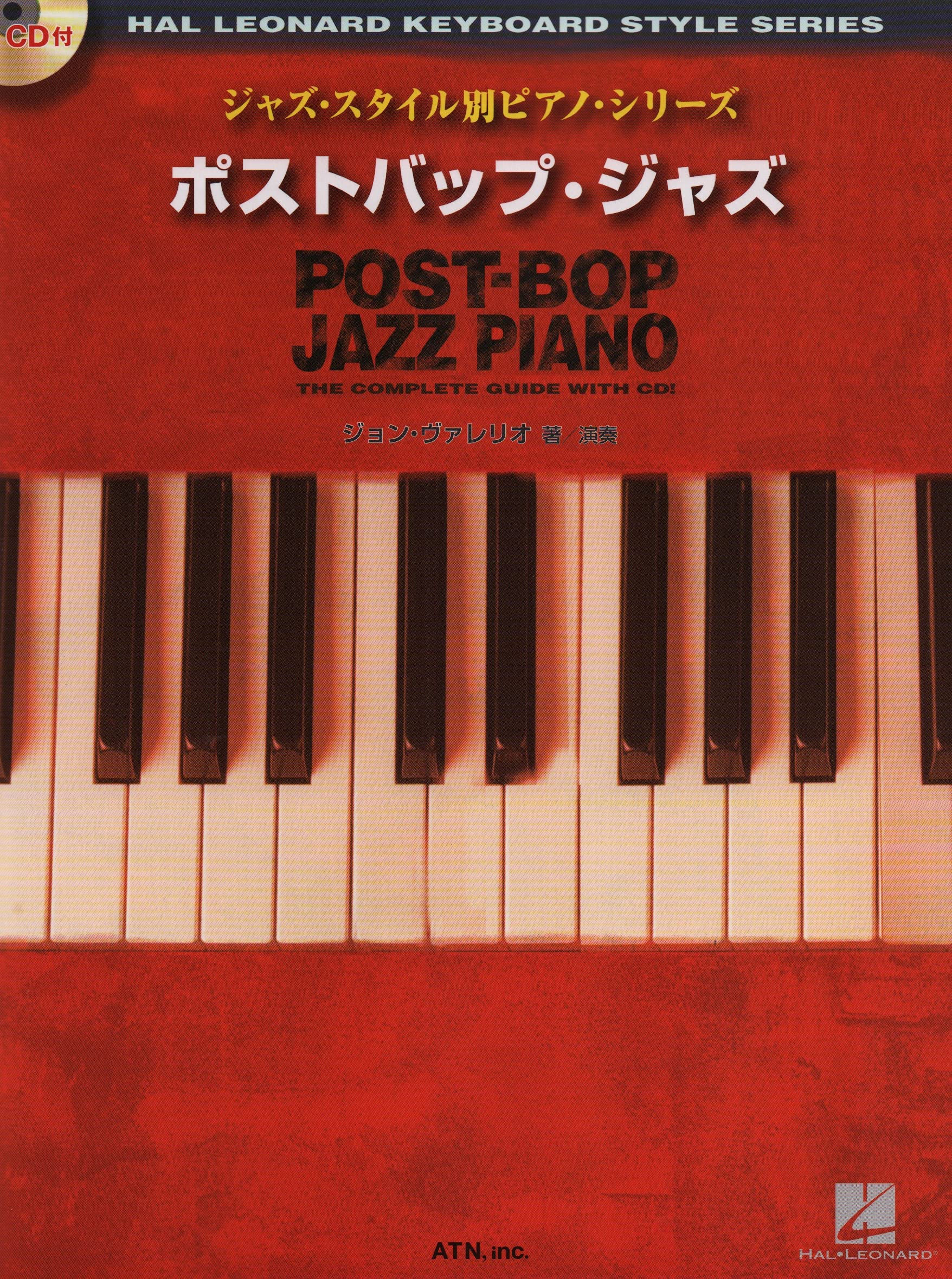 ポストバップ ジャズ 模範演奏cd付 ジャズ スタイル別ピアノ シリーズ ジョン ヴァレリオ 山口 紀子 愛川 由香 本 通販 Amazon