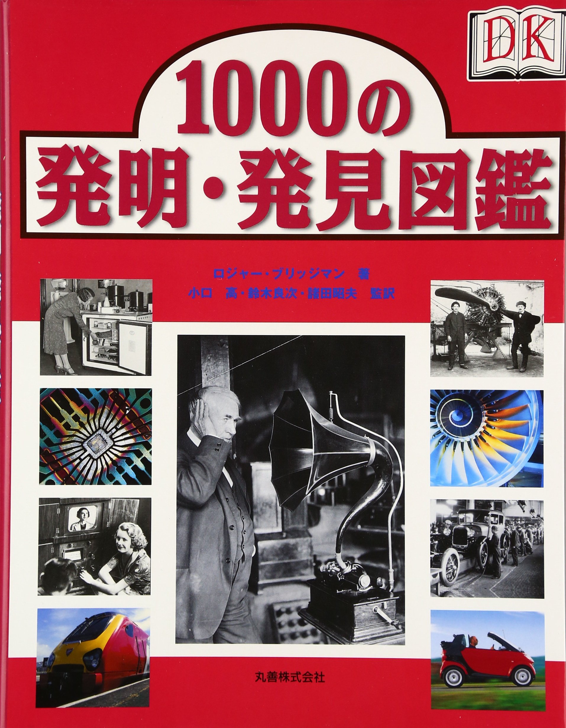 1000の発明・発見図鑑 | ロジャー ブリッジマン, Bridgman,Roger, 高