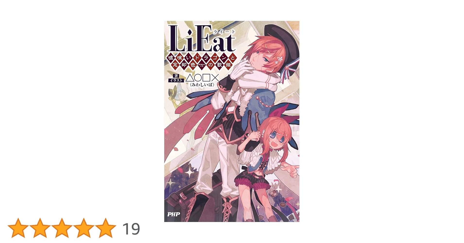 Amazon.co.jp: LiEat(ライート) 嘘喰いドラゴンと忘却色(ぼう