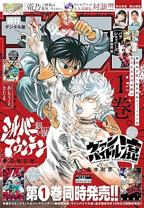 [雑誌] 週刊少年サンデー 2025年42号
