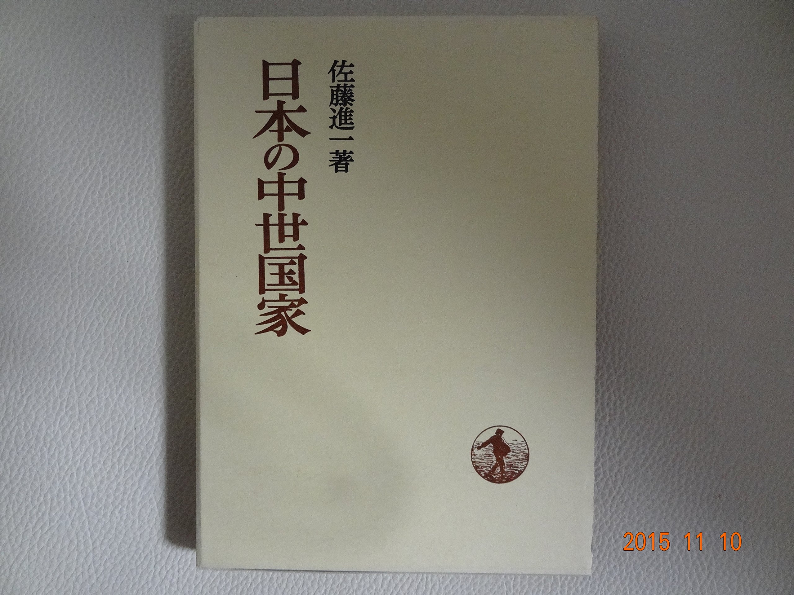 日本の中世国家 (日本歴史叢書) | 佐藤 進一 |本 | 通販 | Amazon