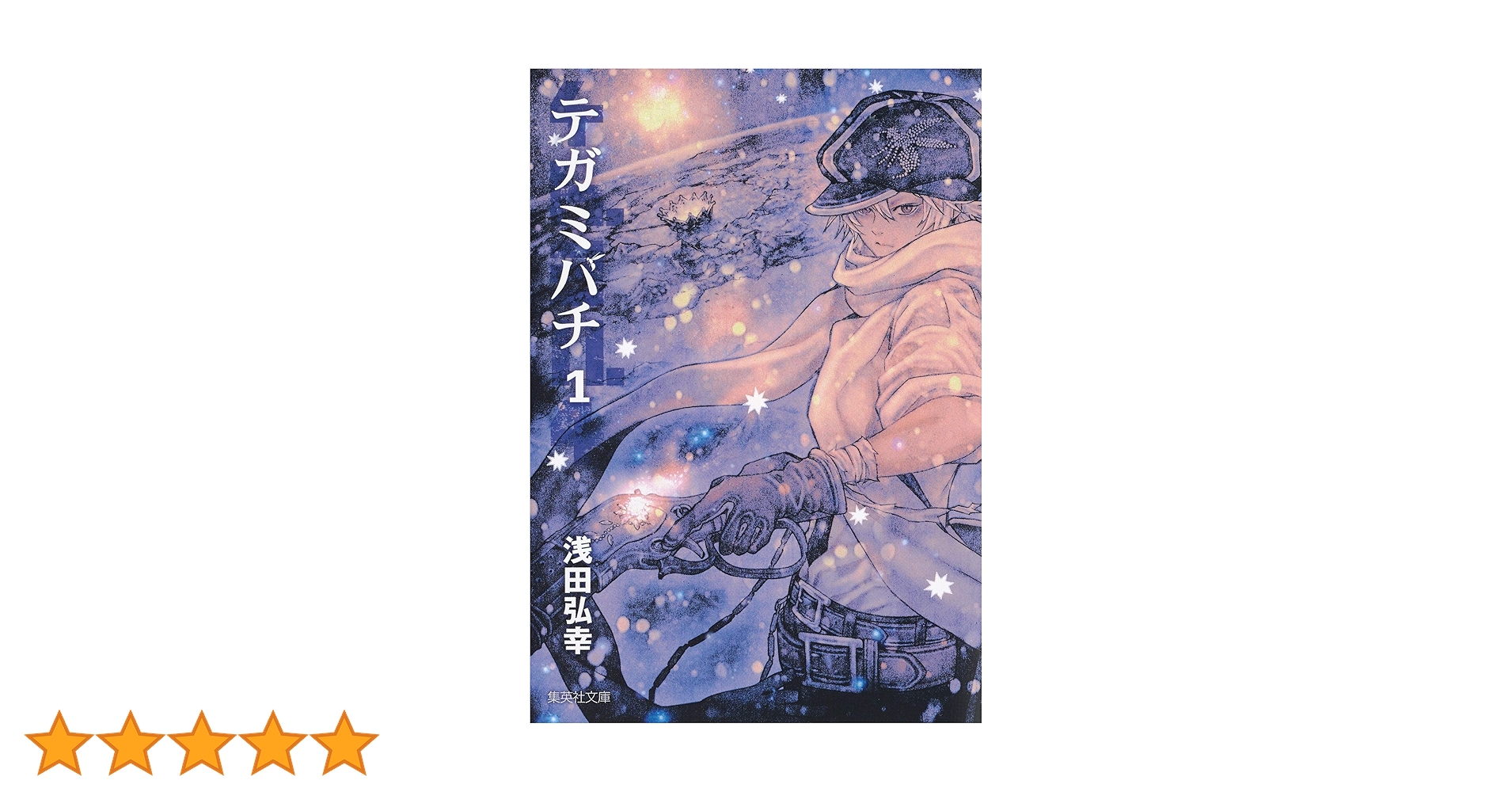 浅田弘幸　テガミバチ　文庫本　サイン本8冊セット　全初版/集英社文庫（コミック） テガミバチ 8／浅田 弘幸 | 集英社 ― SHUEISHA ―