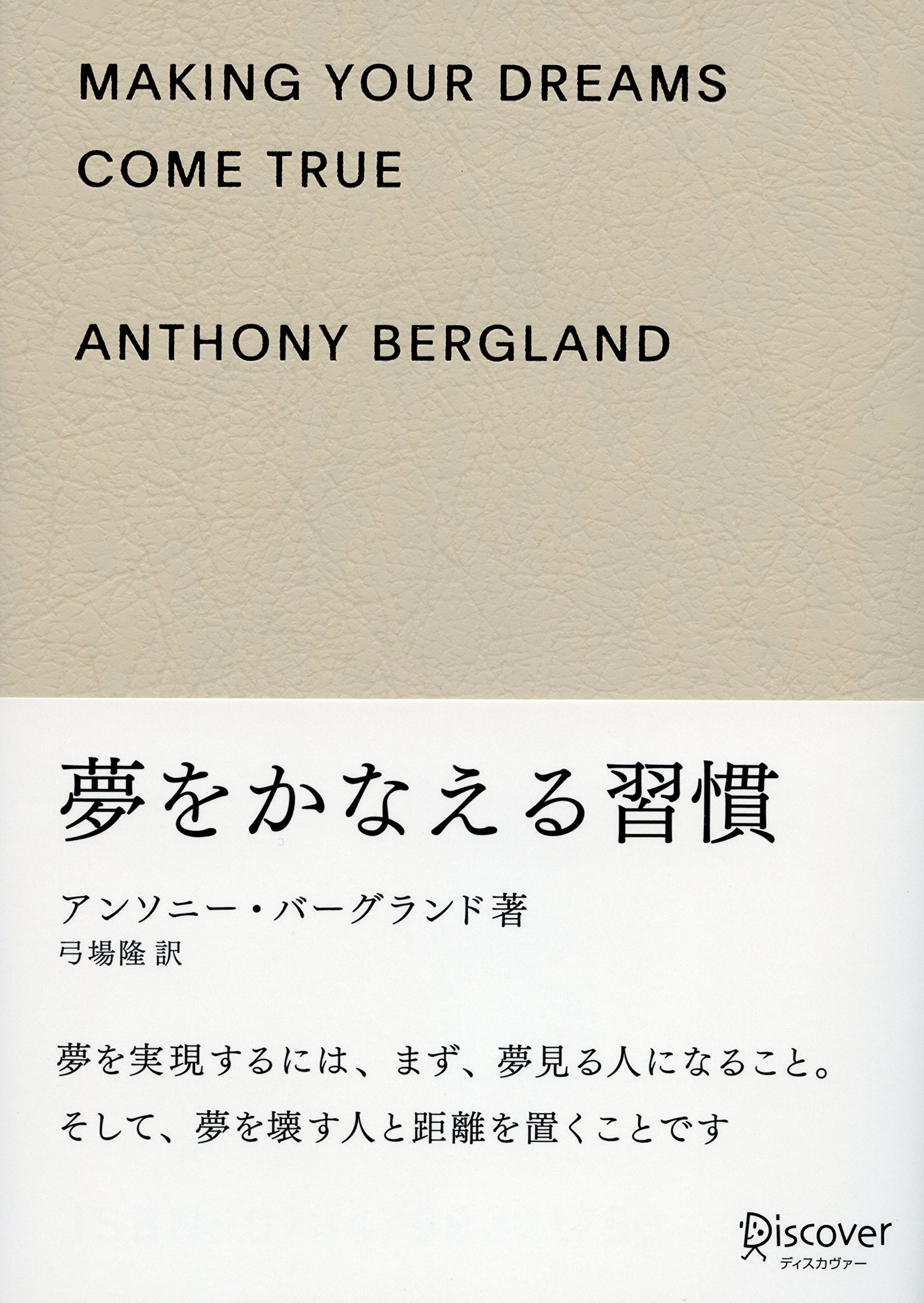 夢をかなえる習慣 | アンソニー・バーグランド |本 | 通販 | Amazon