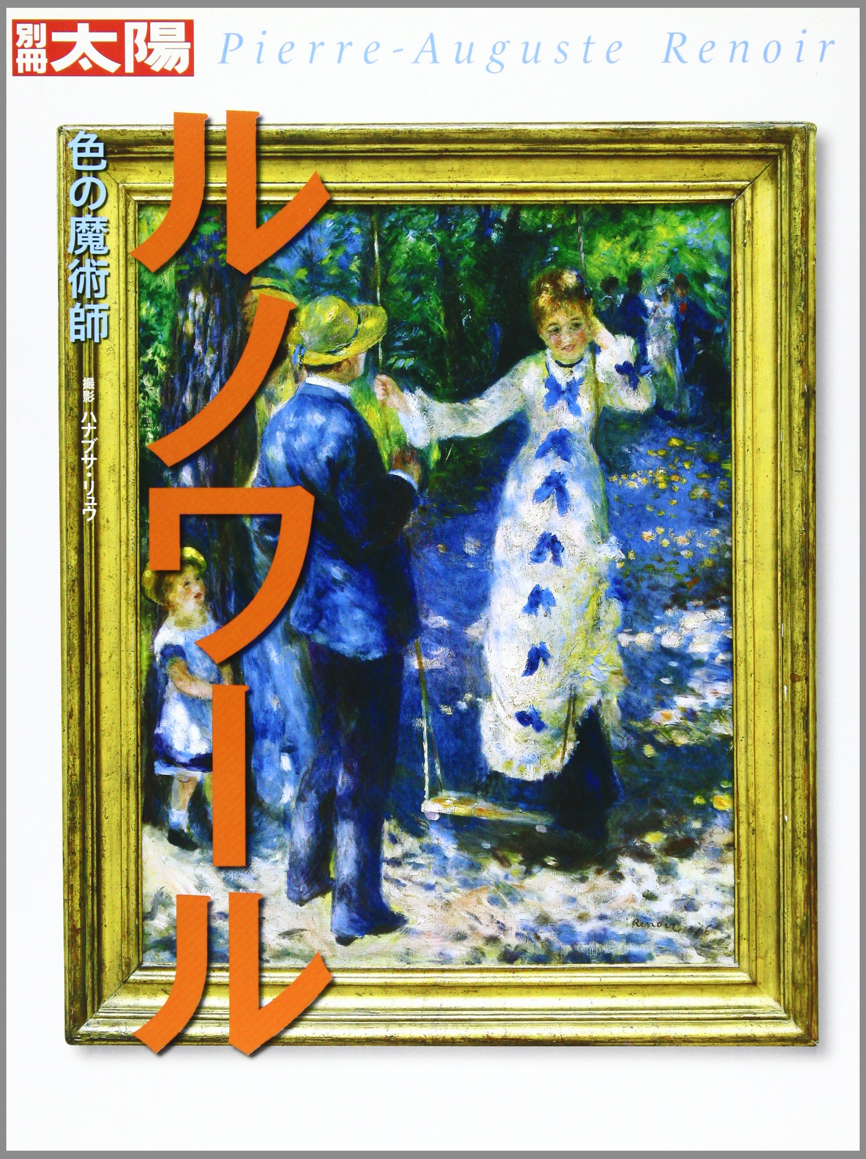 ルノワール 画集「Renoir : Classic 2015」2016年 ルノワール展 図録 2016年 国立新美術館 - メルカリ