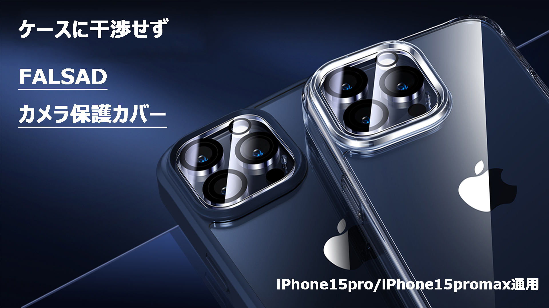 Amazon.co.jp: FALSAD 3個入り iPhone15 pro/15pro max カメラ保護