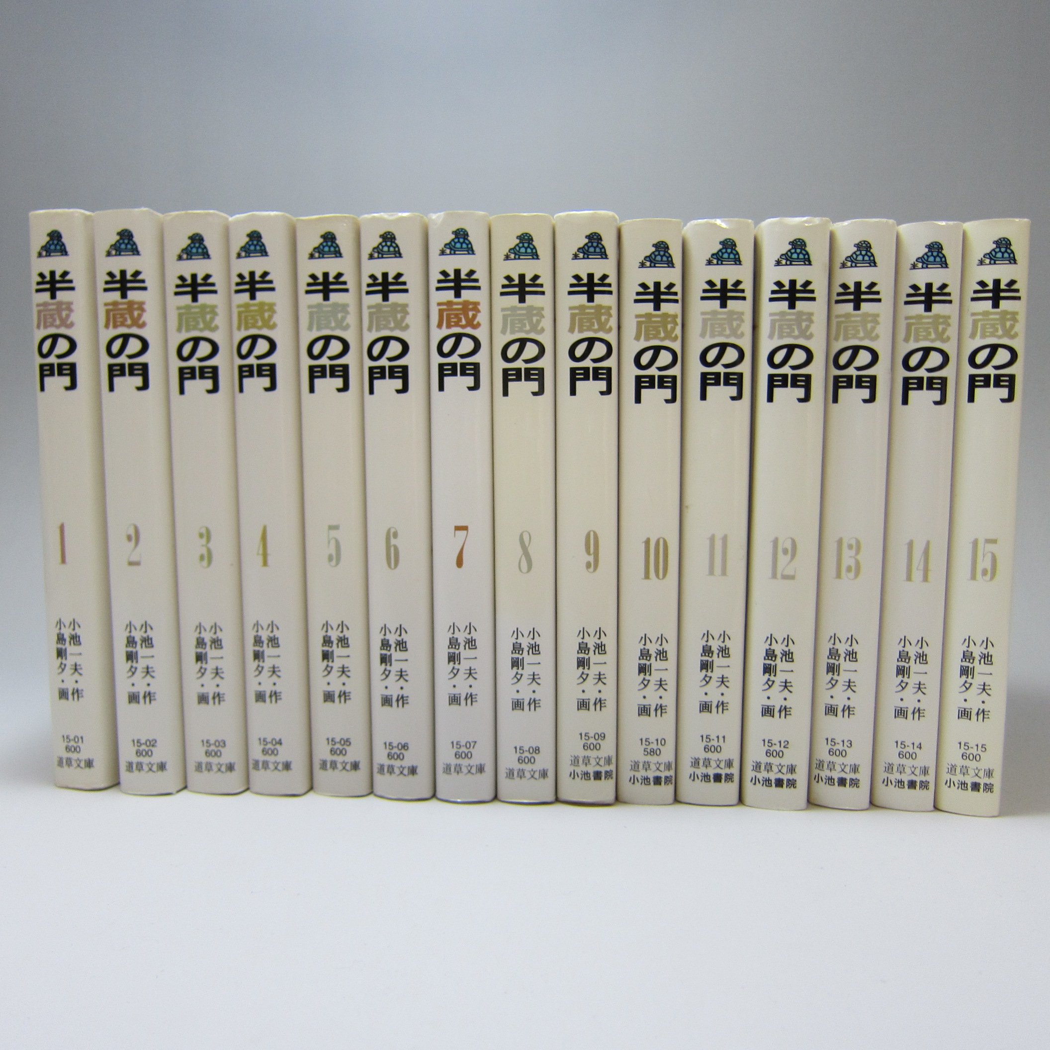半蔵の門 全15巻完結 [マーケットプレイスセット] | 小島剛夕 |本