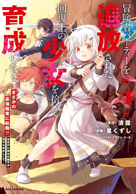 『冒険者パーティーを追放された回復士の少女を拾って育成したら、まさかの最強職業に転職!? おまけに彼女(略)』の表紙イラスト 電子書籍 漫画