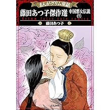 Amazon Co Jp 藤田 あつ子 作品一覧 著者略歴