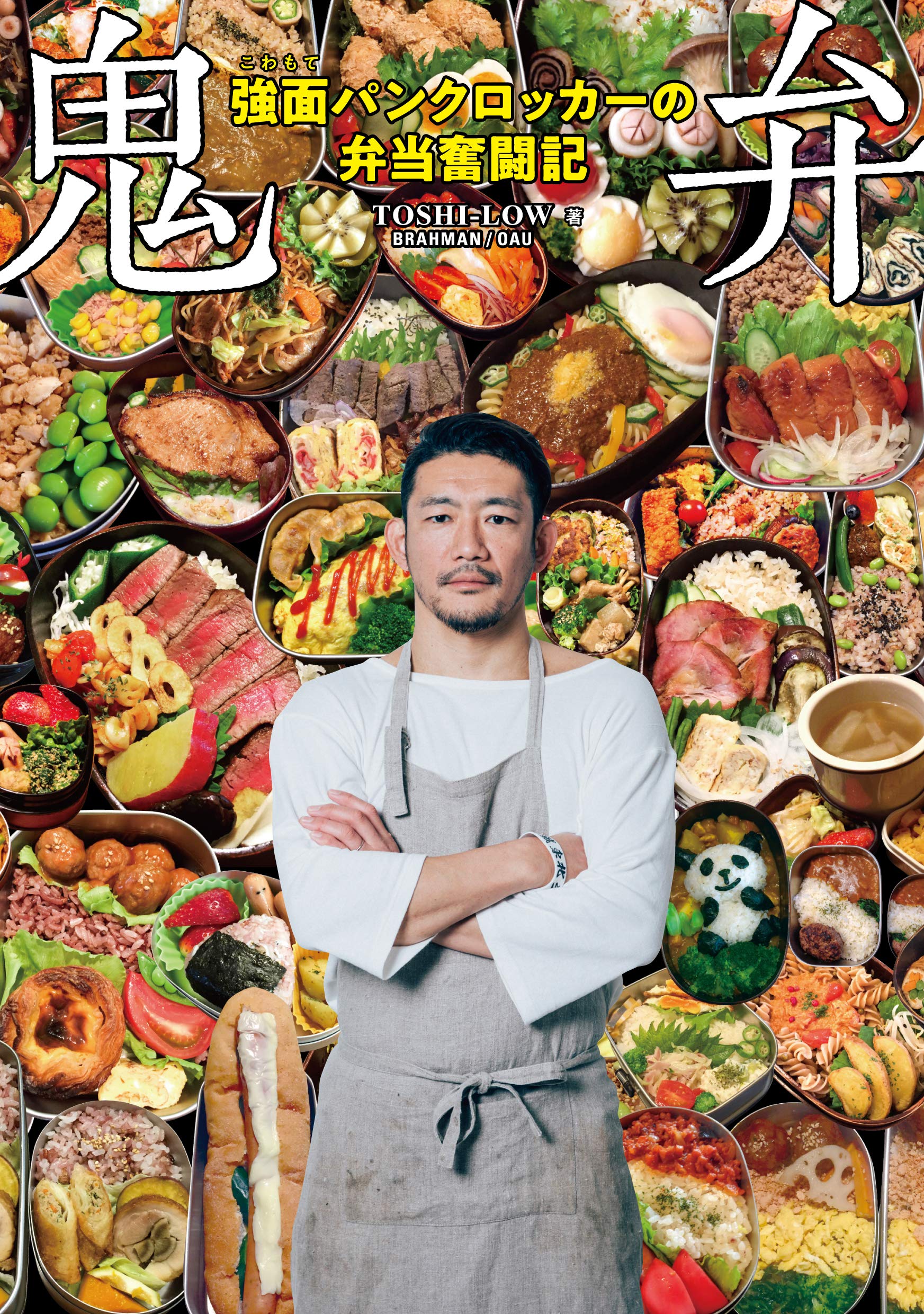 鬼弁~強面パンクロッカーの弁当奮闘記~ | TOSHI-LOW(BRAHMAN/OAU