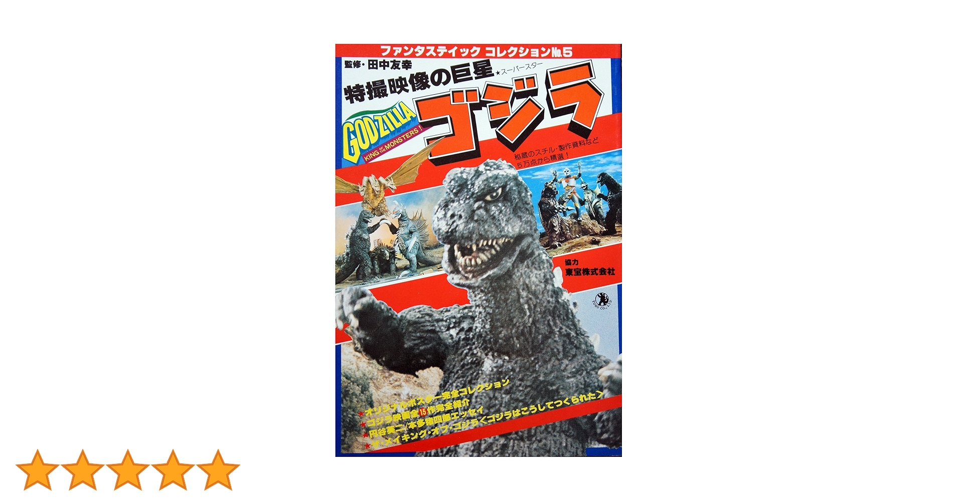 朝日ソノラマ社 ファンタスティックコレクションNo.５ゴジラ 特撮映像の巨星 ファンタスティックコレクションNo.5 ゴジラ 特撮映像の巨星