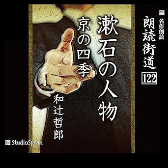 朗読街道(122)漱石の人物・京の四季