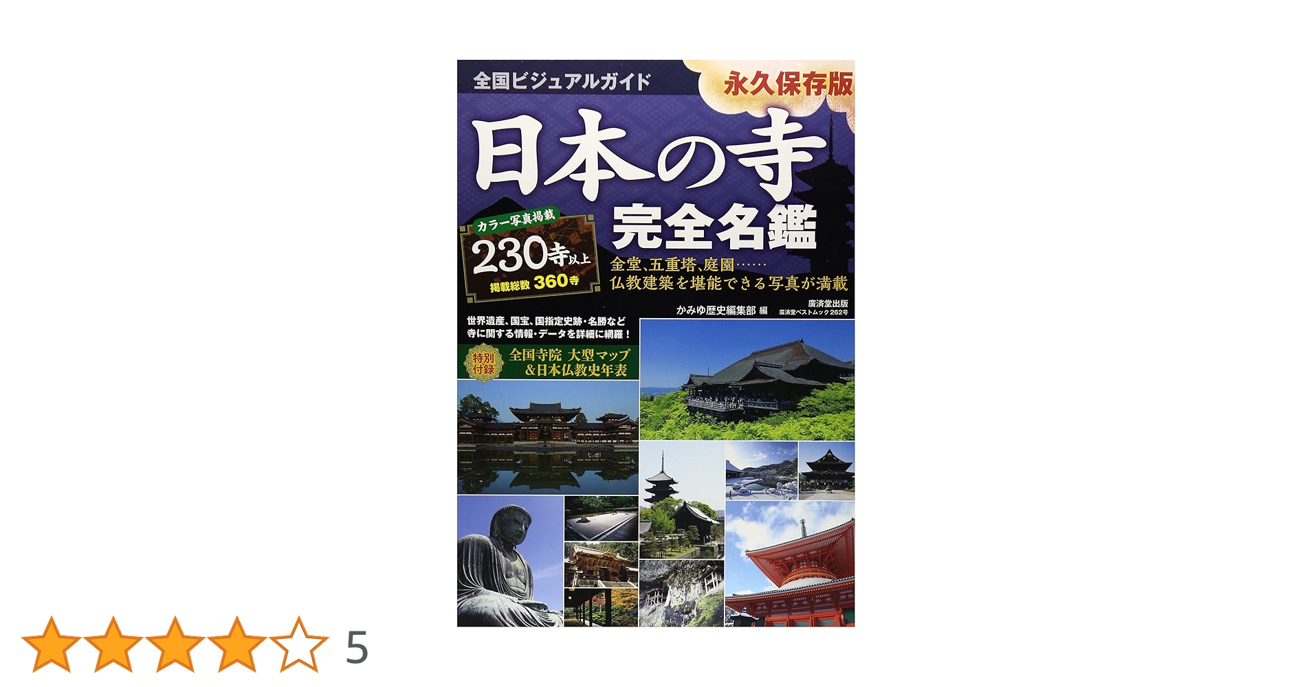 全国ビジュアルガイド 日本の寺 完全名鑑 (廣済堂ベストムック) | か