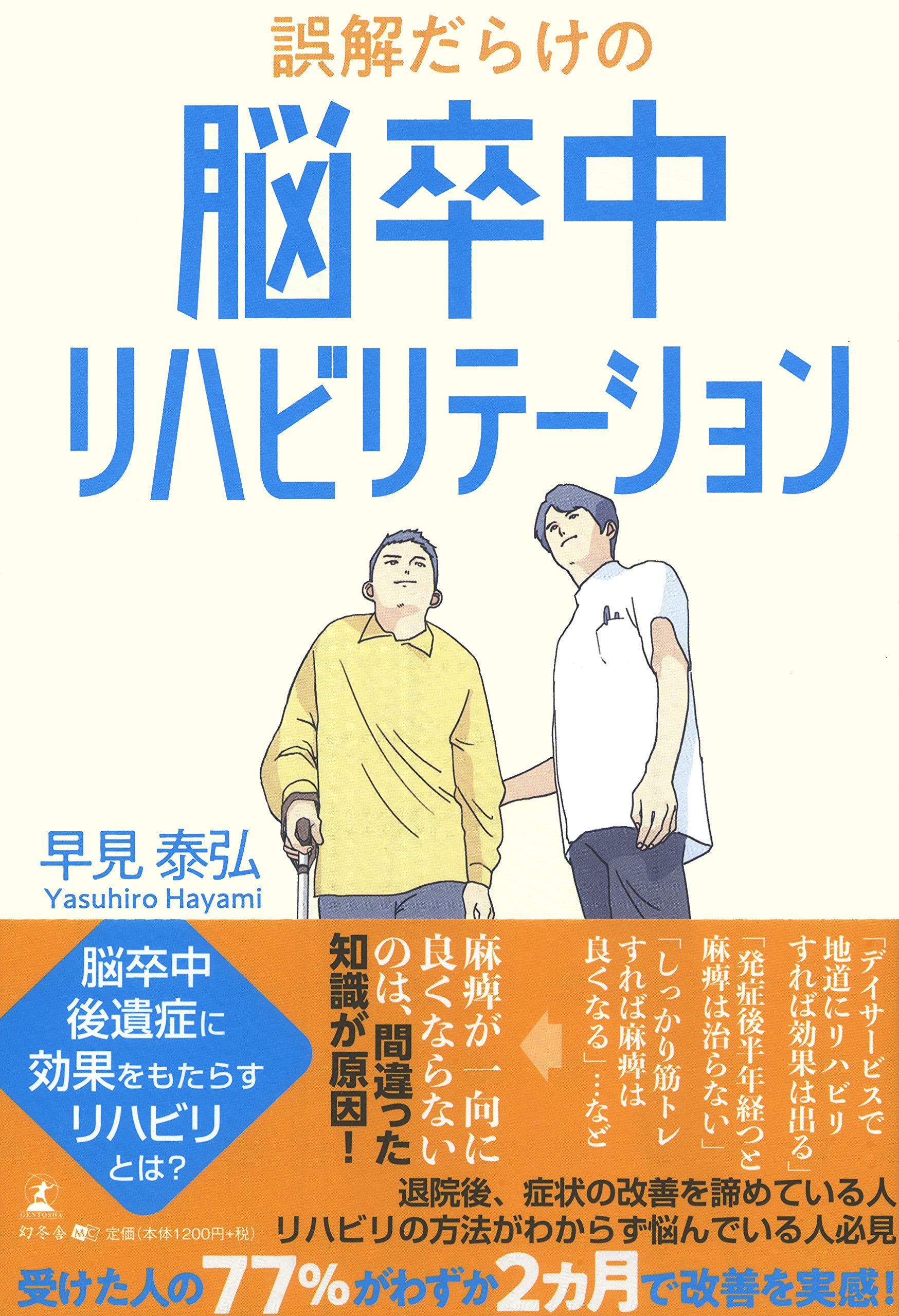 誤解だらけの脳卒中リハビリテーション | 早見 泰弘 |本 | 通販 | Amazon
