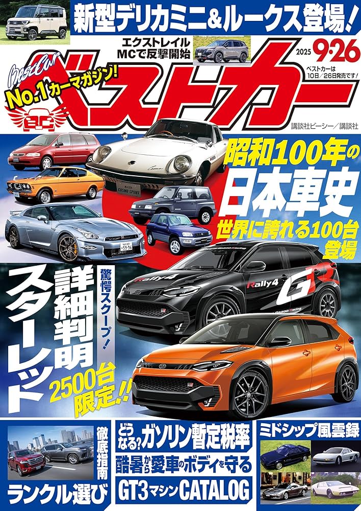 車雑誌「ベストカー」③〜21冊+4冊おまけ Amazon.co.jp: ベストカー 2025年 9月26日号 [雑誌