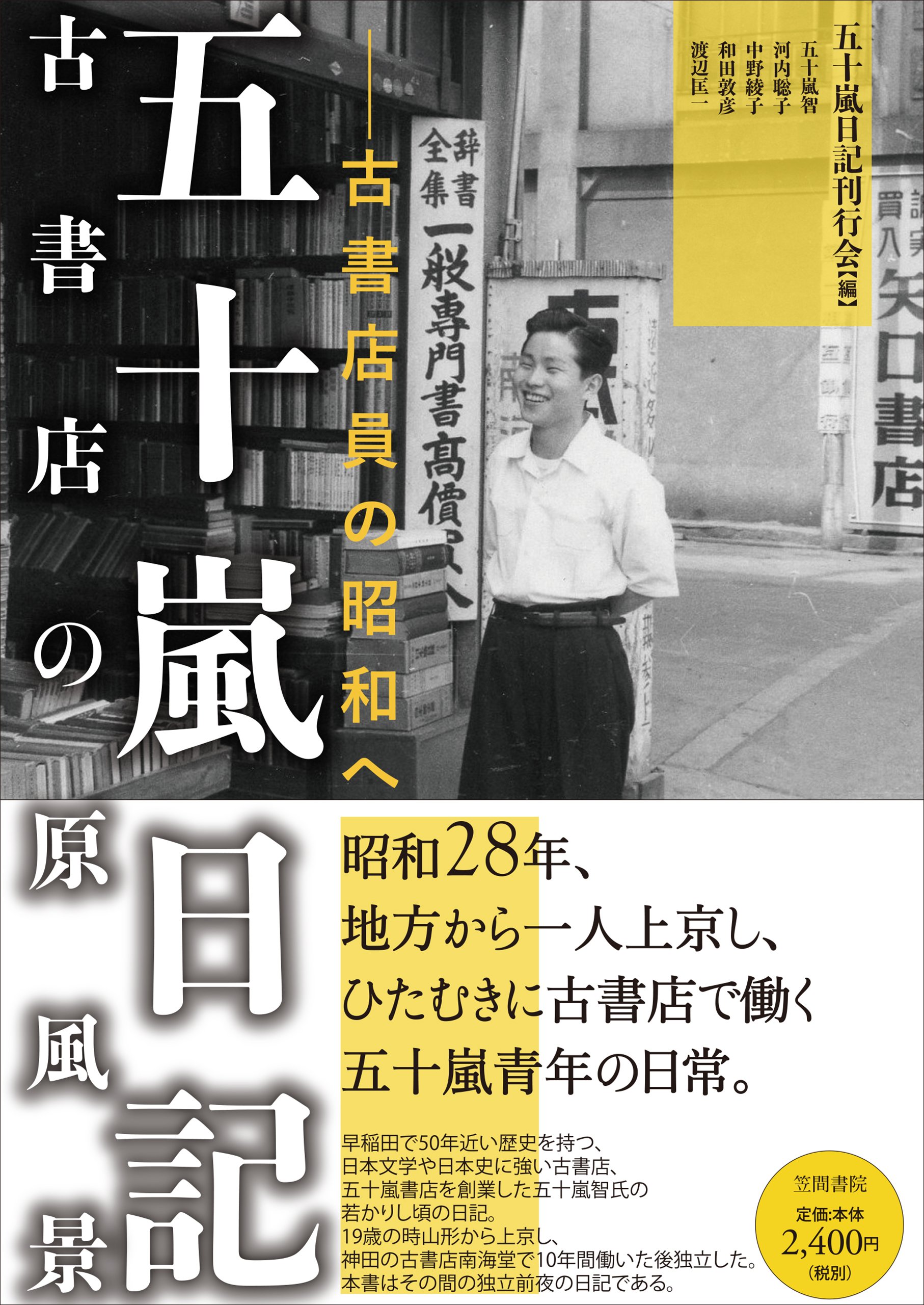Amazon.co.jp: 五十嵐日記 古書店の原風景: 古書店員の昭和へ : 五十嵐