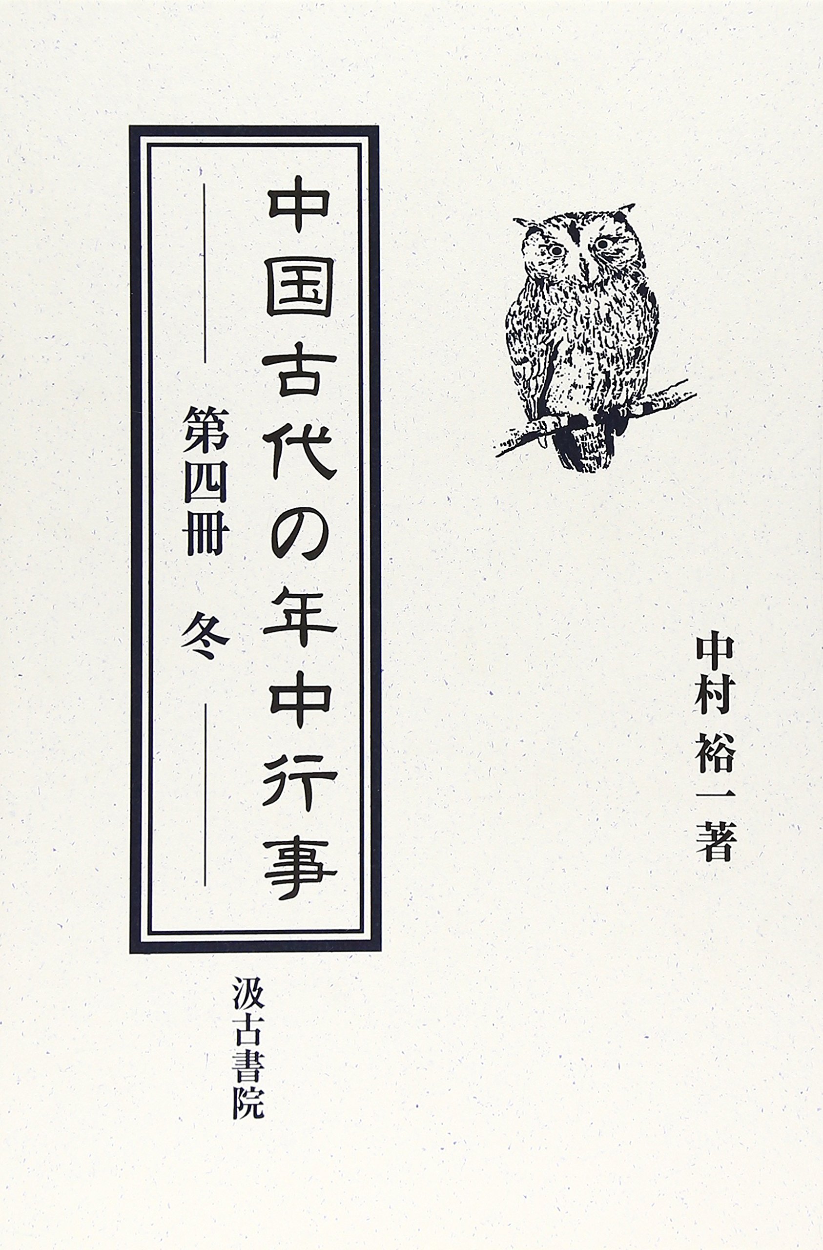 中国古代の年中行事 第４冊/汲古書院/中村裕一（単行本） 中国古代の年中行事 冬 | 中村 裕一 |本 | 通販 | Amazon