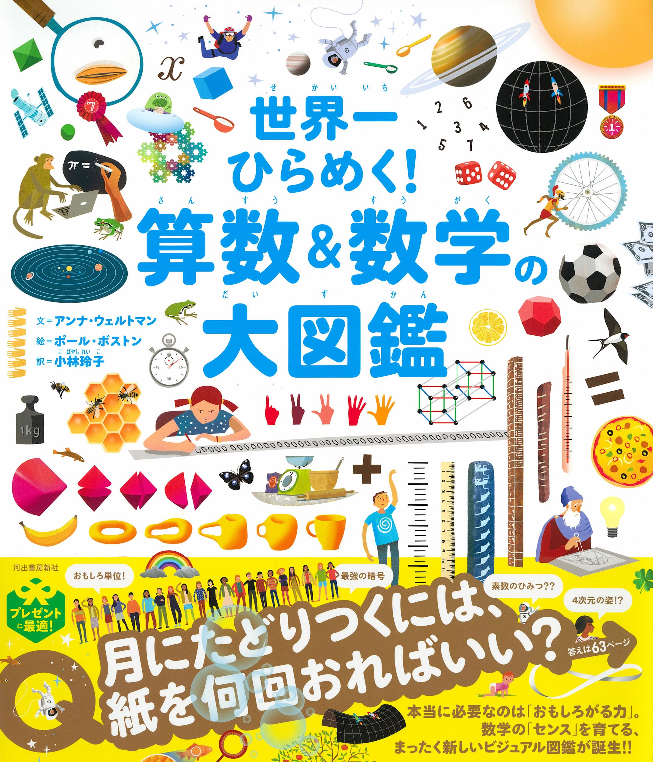 世界一ひらめく 算数 数学の大図鑑 アンナ ウェルトマン ポール ボストン 小林玲子 本 通販 Amazon