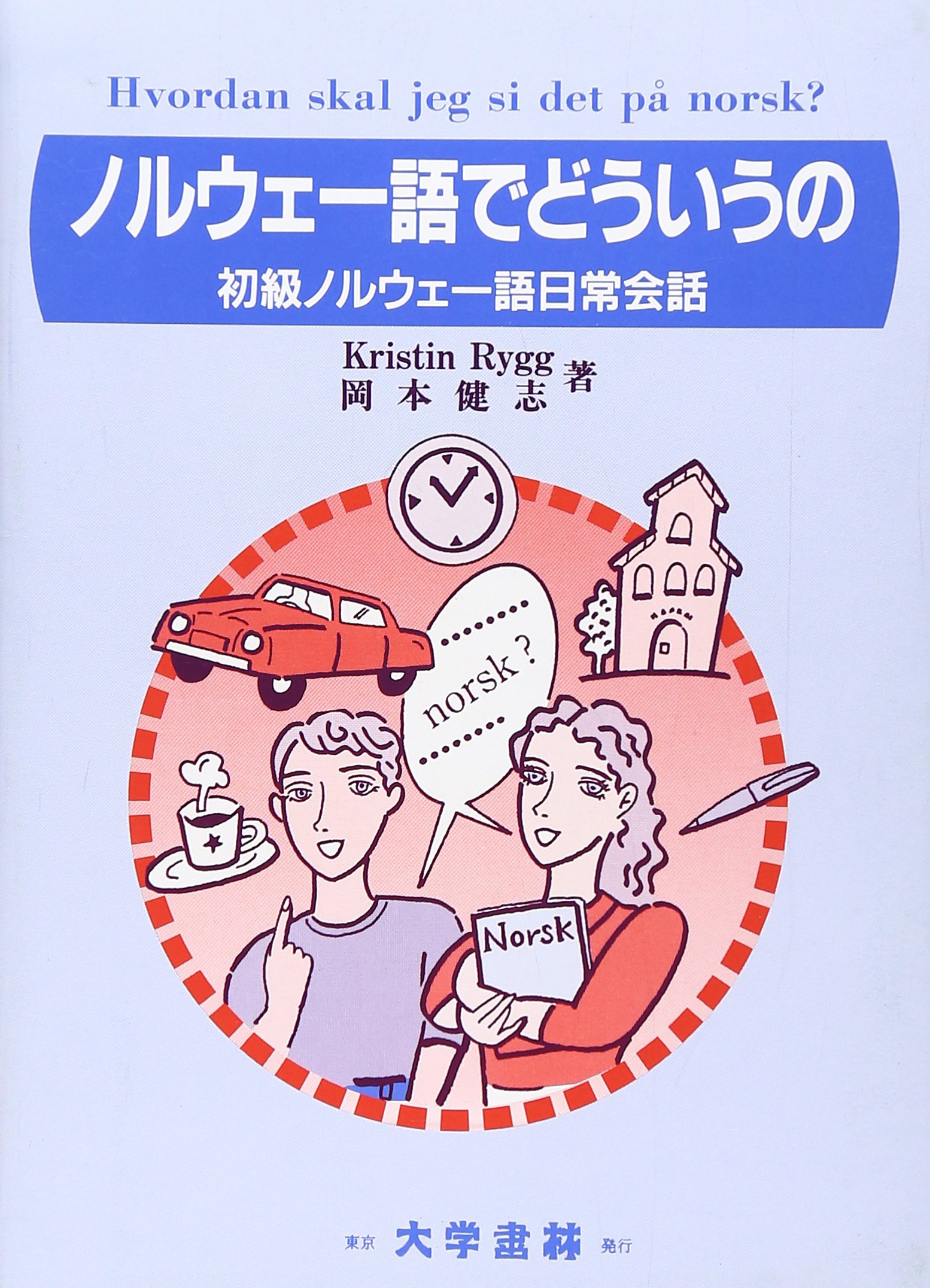 【中古本】ノルウェー語辞典 日本語ノルウェー語辞典 | 古城 健志 |本 | 通販 | Amazon