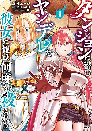 [野村エージx北川ニキタxともー] ダンジョンに潜むヤンデレな彼女に俺は何度も殺される 第01-06巻