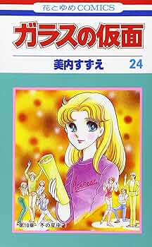 ガラスの仮面 第42,43,44,48,49巻 (めぐりあう魂 3) 美内すずえ 『ガラスの仮面』 47巻 第14章 めぐりあう魂（1